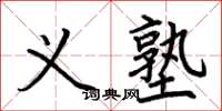 荆霄鹏义塾楷书怎么写