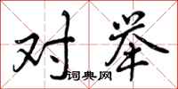 曾庆福对举行书怎么写