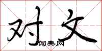 曾庆福对文行书怎么写