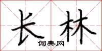 荆霄鹏长林楷书怎么写