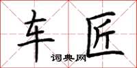 荆霄鹏车匠楷书怎么写