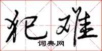 曾庆福犯难行书怎么写