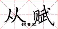 荆霄鹏从赋楷书怎么写