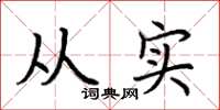 荆霄鹏从实楷书怎么写