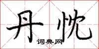 荆霄鹏丹忱楷书怎么写