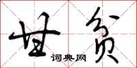 曾庆福甘贫行书怎么写
