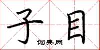 荆霄鹏子目楷书怎么写