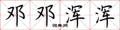荆霄鹏邓邓浑浑楷书怎么写