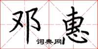 荆霄鹏邓惠楷书怎么写