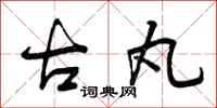 曾庆福古丸行书怎么写