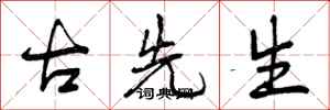 曾庆福古先生行书怎么写