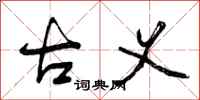 曾庆福古义行书怎么写
