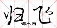 曾庆福归飞行书怎么写