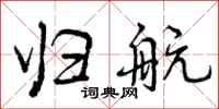 曾庆福归航行书怎么写
