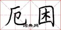 荆霄鹏厄困楷书怎么写