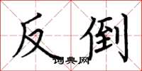荆霄鹏反倒楷书怎么写