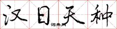 曾庆福汉日天种行书怎么写