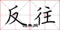 荆霄鹏反往楷书怎么写