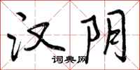 曾庆福汉阴行书怎么写