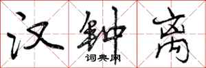 曾庆福汉钟离行书怎么写