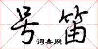 曾庆福号笛行书怎么写
