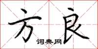 荆霄鹏方良楷书怎么写
