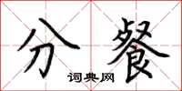 荆霄鹏分餐楷书怎么写