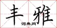 荆霄鹏丰雅楷书怎么写