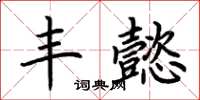 荆霄鹏丰懿楷书怎么写