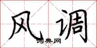 荆霄鹏风调楷书怎么写