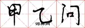 曾庆福甲乙问行书怎么写