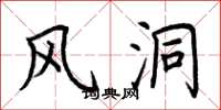 荆霄鹏风洞楷书怎么写
