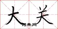 荆霄鹏大关楷书怎么写