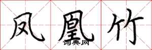 荆霄鹏凤凰竹楷书怎么写