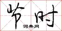 曾庆福节时行书怎么写
