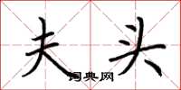 荆霄鹏夫头楷书怎么写