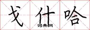 荆霄鹏戈什哈楷书怎么写