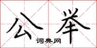 荆霄鹏公举楷书怎么写