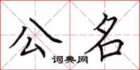 荆霄鹏公名楷书怎么写