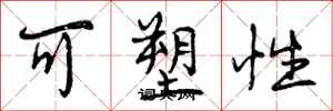 曾庆福可塑性行书怎么写