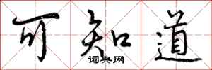 曾庆福可知道行书怎么写