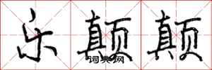 曾庆福乐颠颠行书怎么写