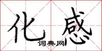 荆霄鹏化感楷书怎么写