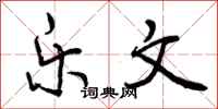 曾庆福乐文行书怎么写