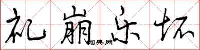 曾庆福礼崩乐坏行书怎么写