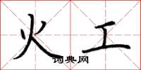 荆霄鹏火工楷书怎么写