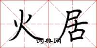 荆霄鹏火居楷书怎么写
