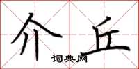 荆霄鹏介丘楷书怎么写