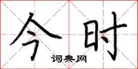 荆霄鹏今时楷书怎么写