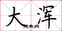 荆霄鹏大浑楷书怎么写